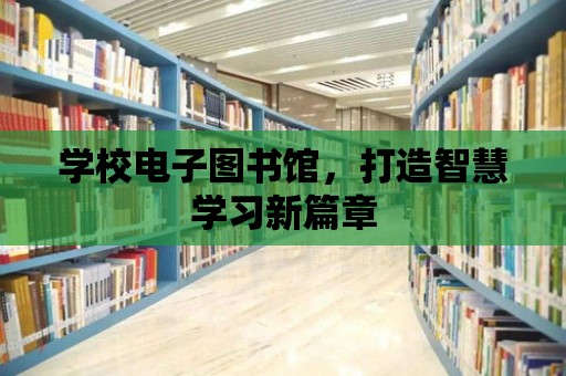 學校電子圖書館，打造智慧學習新篇章