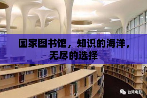 國家圖書館，知識的海洋，無盡的選擇