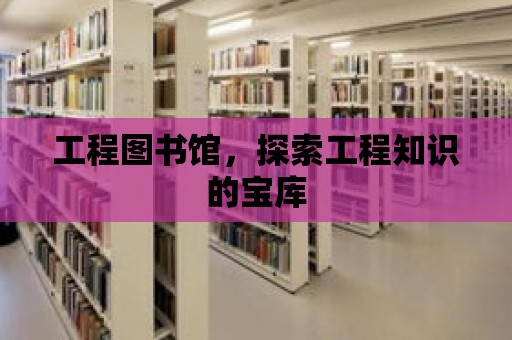 工程圖書館，探索工程知識(shí)的寶庫