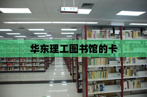 華東理工圖書館的卡