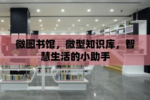 微圖書館，微型知識庫，智慧生活的小助手