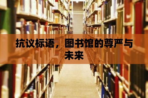 抗議標語，圖書館的尊嚴與未來