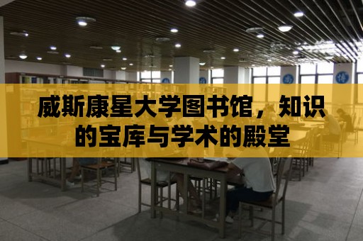 威斯康星大學圖書館，知識的寶庫與學術的殿堂