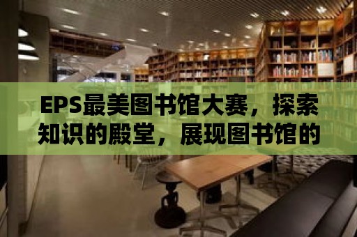 EPS最美圖書館大賽，探索知識的殿堂，展現圖書館的魅力