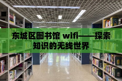 東城區圖書館 wifi——探索知識的無線世界