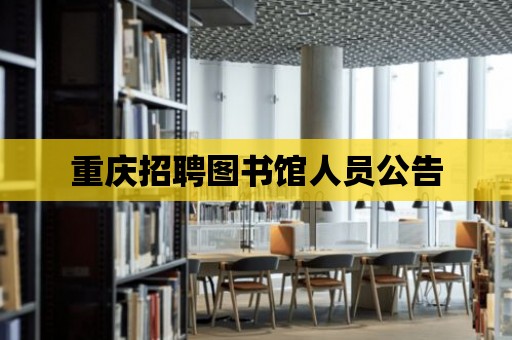 重慶招聘圖書館人員公告