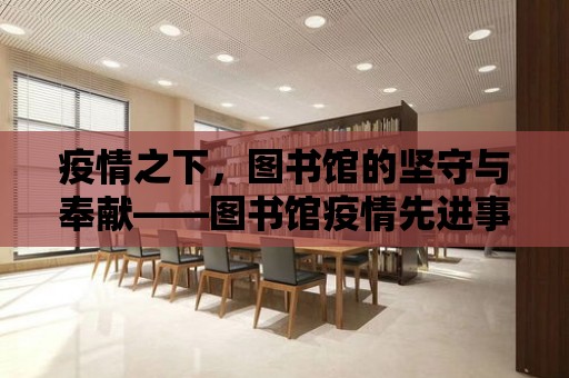 疫情之下，圖書館的堅守與奉獻——圖書館疫情先進事跡