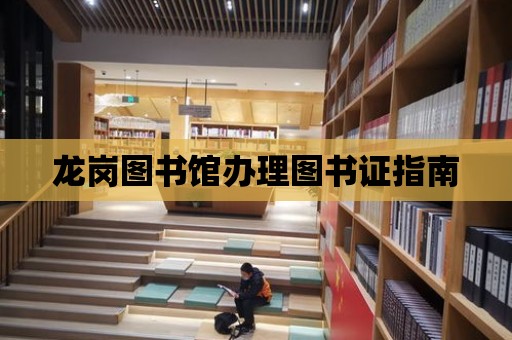 龍崗圖書館辦理圖書證指南