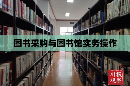 圖書采購與圖書館實(shí)務(wù)操作