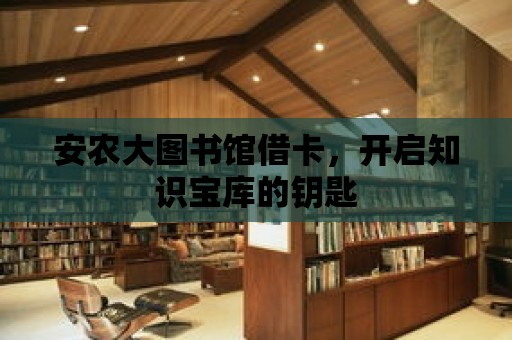 安農大圖書館借卡，開啟知識寶庫的鑰匙