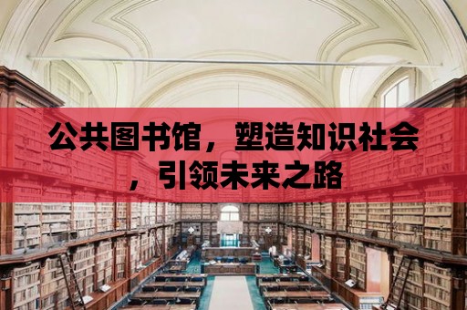 公共圖書館，塑造知識社會，引領未來之路