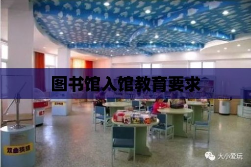 圖書館入館教育要求