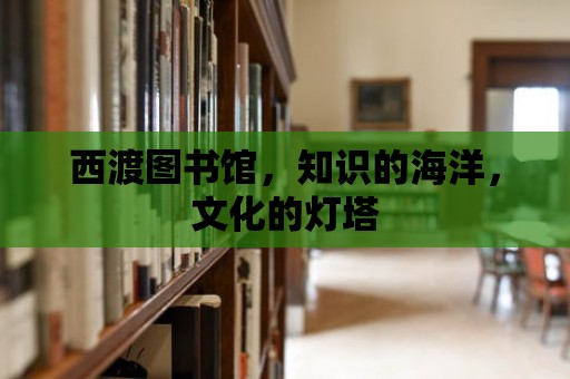 西渡圖書館，知識的海洋，文化的燈塔