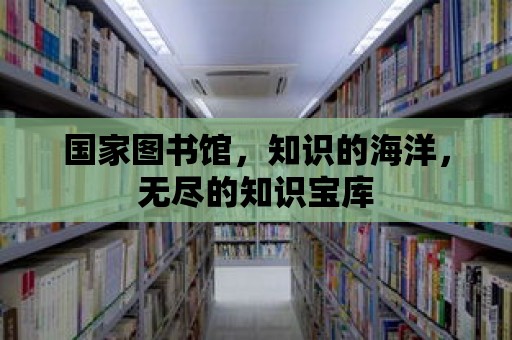 國家圖書館，知識的海洋，無盡的知識寶庫