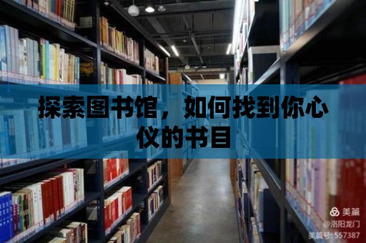 探索圖書館，如何找到你心儀的書目