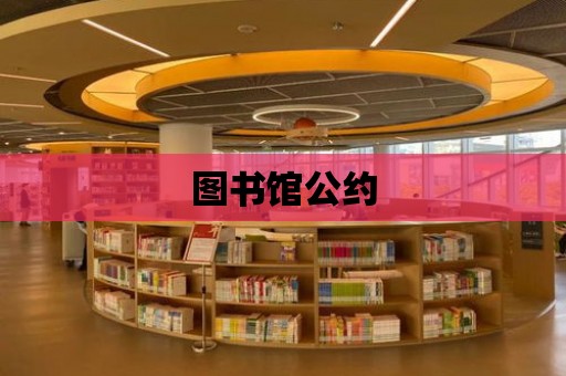 圖書館公約