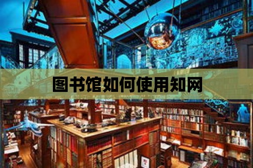 圖書館如何使用知網