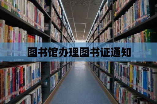 圖書館辦理圖書證通知