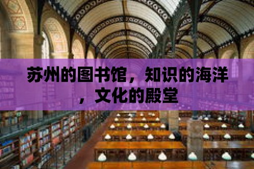 蘇州的圖書館，知識的海洋，文化的殿堂