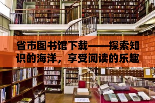 省市圖書館下載——探索知識的海洋，享受閱讀的樂趣