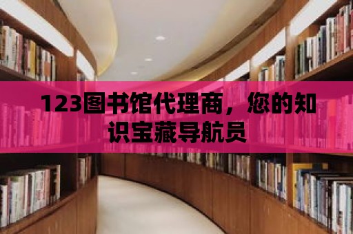 123圖書館代理商，您的知識寶藏導航員