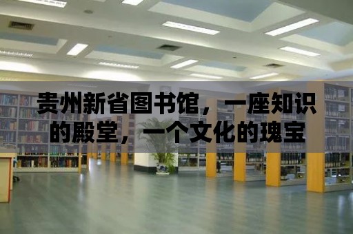 貴州新省圖書館，一座知識的殿堂，一個文化的瑰寶