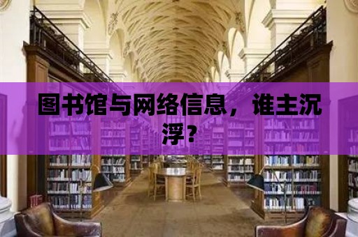 圖書館與網絡信息，誰主沉浮？