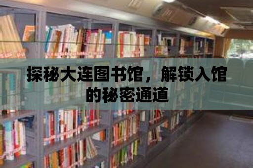 探秘大連圖書館，解鎖入館的秘密通道