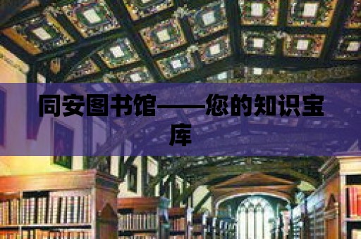 同安圖書館——您的知識寶庫