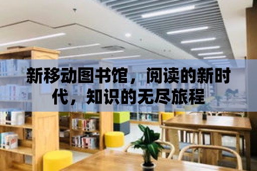 新移動圖書館，閱讀的新時代，知識的無盡旅程