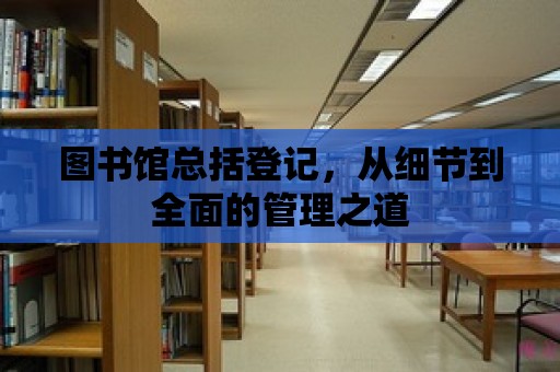 圖書館總括登記，從細節到全面的管理之道