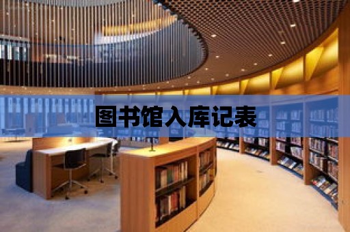 圖書館入庫記表