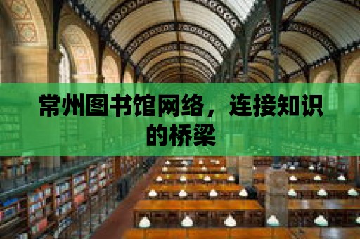 常州圖書館網絡，連接知識的橋梁