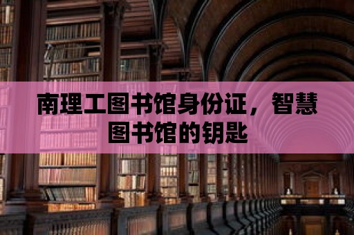 南理工圖書(shū)館身份證，智慧圖書(shū)館的鑰匙