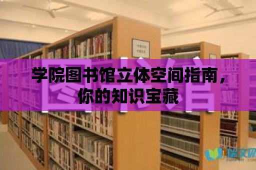 學院圖書館立體空間指南，你的知識寶藏