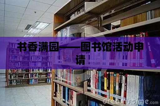 書香滿園——圖書館活動申請