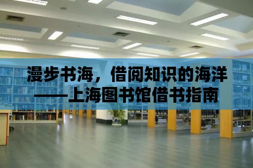 漫步書海，借閱知識的海洋——上海圖書館借書指南