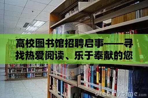 高校圖書館招聘啟事——尋找熱愛閱讀、樂于奉獻(xiàn)的您