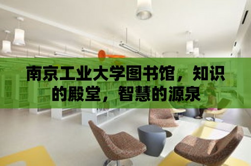 南京工業大學圖書館，知識的殿堂，智慧的源泉