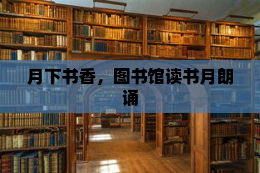 月下書香，圖書館讀書月朗誦