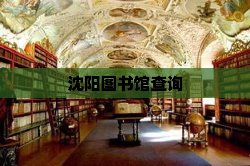 沈陽圖書館查詢