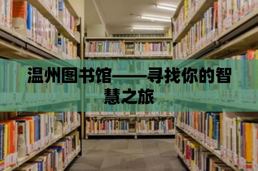 溫州圖書館——尋找你的智慧之旅