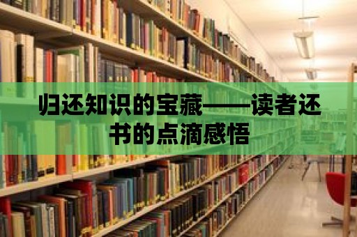 歸還知識的寶藏——讀者還書的點滴感悟