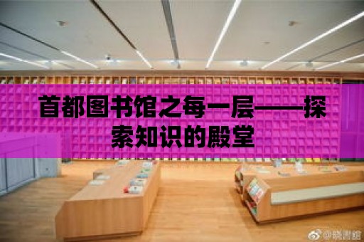 首都圖書館之每一層——探索知識的殿堂