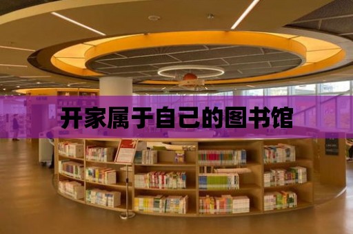 開家屬于自己的圖書館