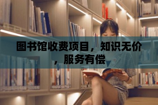 圖書館收費項目，知識無價，服務有償