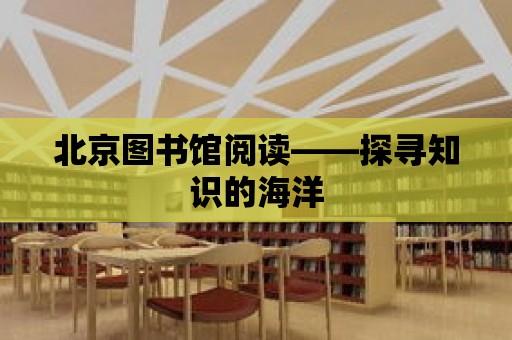 北京圖書館閱讀——探尋知識的海洋