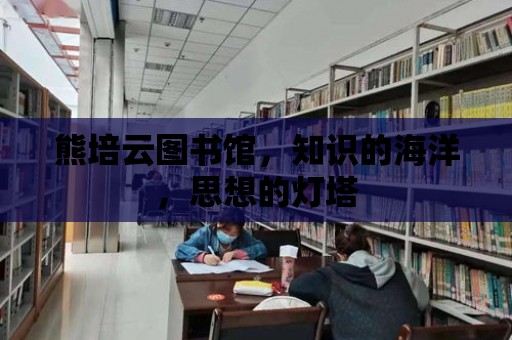 熊培云圖書館，知識的海洋，思想的燈塔