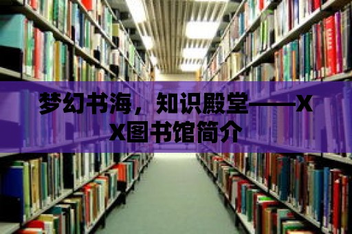 夢幻書海，知識(shí)殿堂——XX圖書館簡介