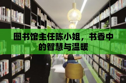 圖書館主任陳小姐，書香中的智慧與溫暖